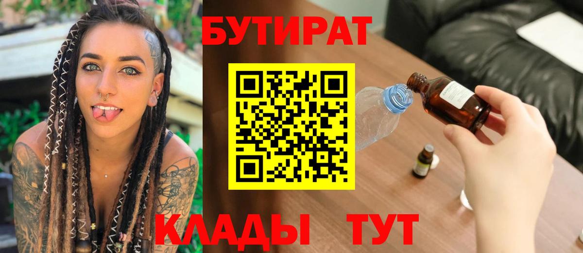 Бутират Butirat Кисловодск