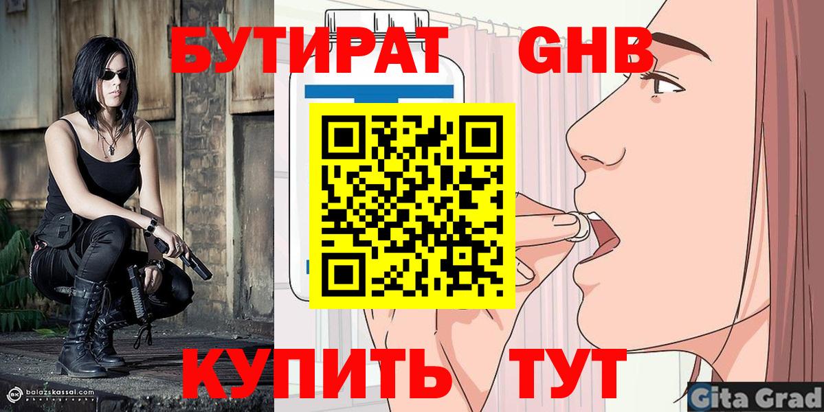 БУТИРАТ  Бутират бутандиол  Вход с VPN  Кисловодск 