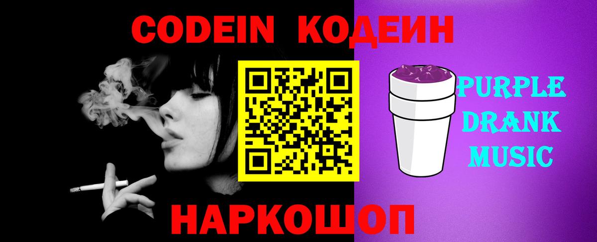 Codein напиток Lean (лин) Кисловодск